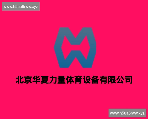 北京华夏力量体育设备有限公司