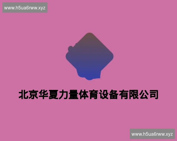 北京华夏力量体育设备有限公司